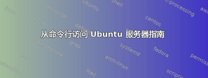 从命令行访问 Ubuntu 服务器指南