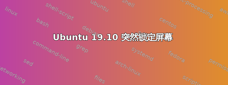 Ubuntu 19.10 突然锁定屏幕