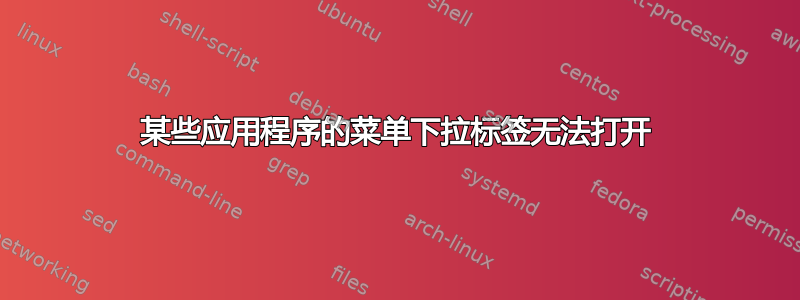 某些应用程序的菜单下拉标签无法打开