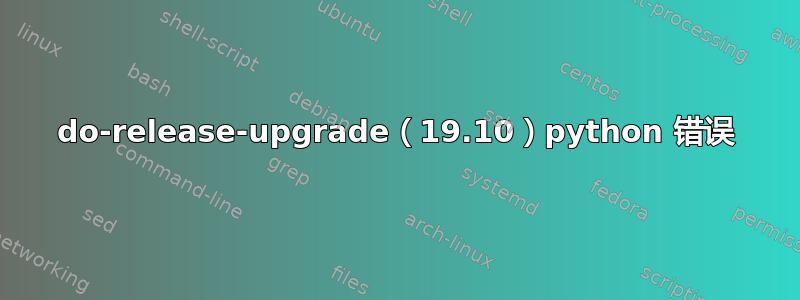 do-release-upgrade（19.10）python 错误