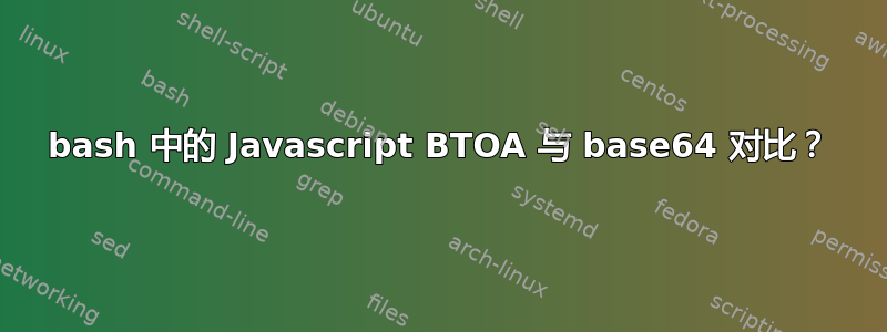 bash 中的 Javascript BTOA 与 base64 对比？