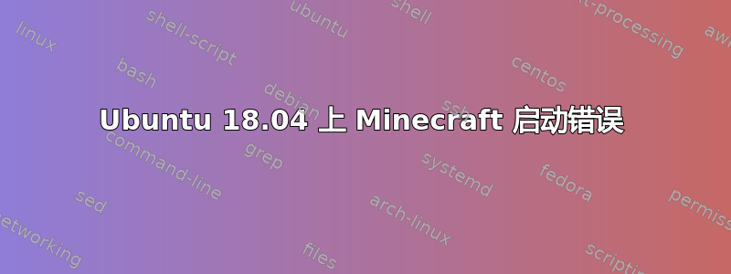 Ubuntu 18.04 上 Minecraft 启动错误