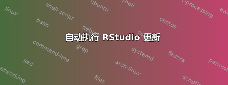 自动执行 RStudio 更新