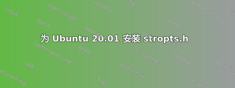 为 Ubuntu 20.01 安装 stropts.h 