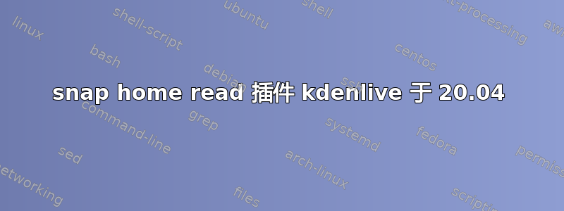 snap home read 插件 kdenlive 于 20.04