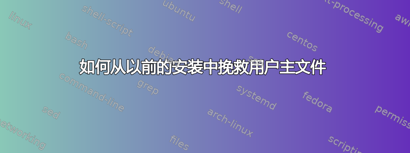 如何从以前的安装中挽救用户主文件