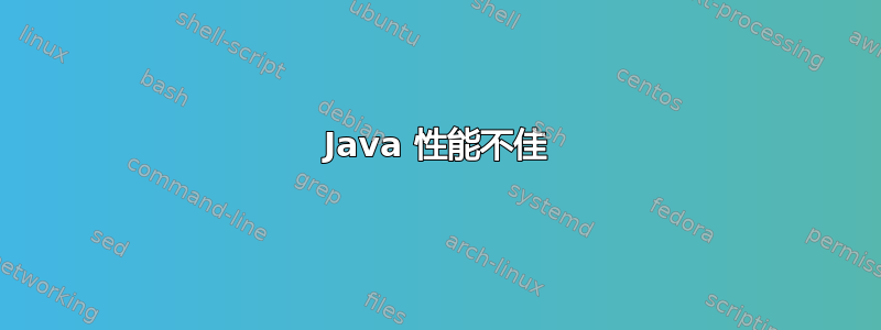 Java 性能不佳