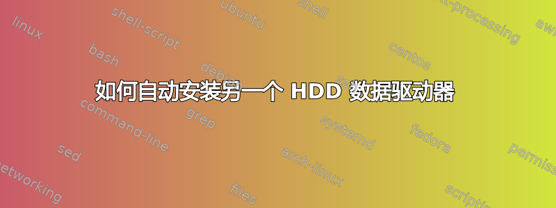 如何自动安装另一个 HDD 数据驱动器