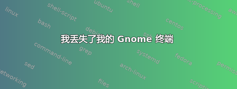 我丢失了我的 Gnome 终端