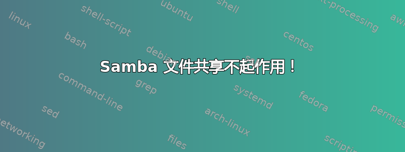 Samba 文件共享不起作用！