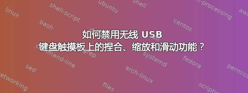 如何禁用无线 USB 键盘触摸板上的捏合、缩放和滑动功能？