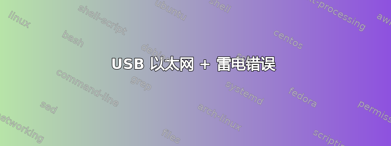 USB 以太网 + 雷电错误