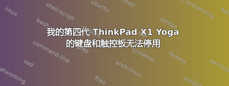 我的第四代 ThinkPad X1 Yoga 的键盘和触控板无法停用