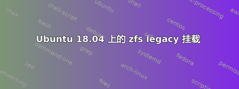 Ubuntu 18.04 上的 zfs legacy 挂载