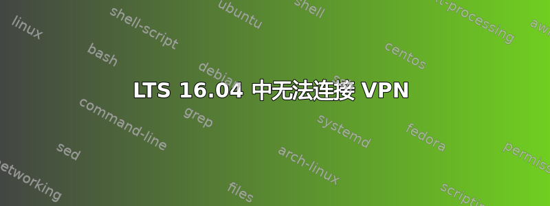 LTS 16.04 中无法连接 VPN