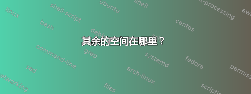 其余的空间在哪里？