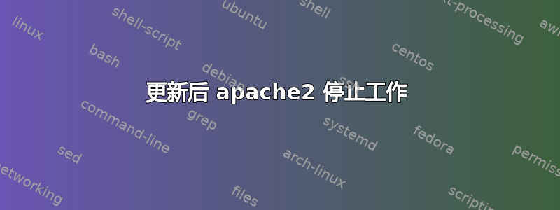 更新后 apache2 停止工作