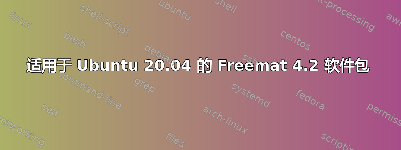 适用于 Ubuntu 20.04 的 Freemat 4.2 软件包