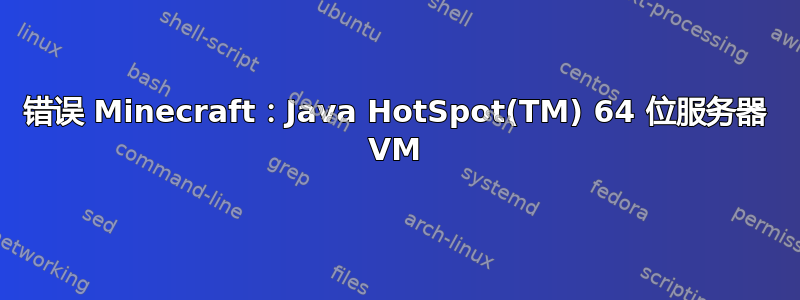 错误 Minecraft：Java HotSpot(TM) 64 位服务器 VM