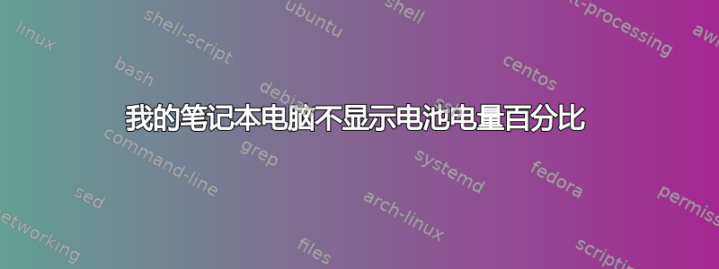 我的笔记本电脑不显示电池电量百分比