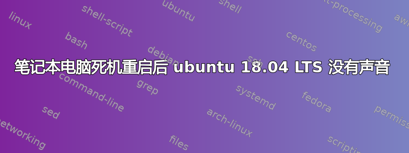 笔记本电脑死机重启后 ubuntu 18.04 LTS 没有声音