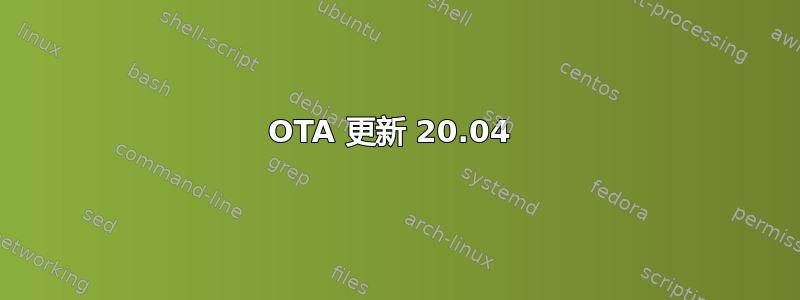 OTA 更新 20.04 