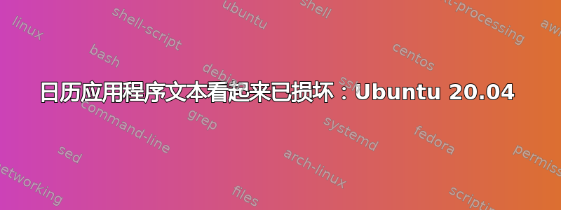 日历应用程序文本看起来已损坏：Ubuntu 20.04