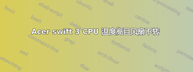 Acer swift 3 CPU 温度高且风扇不转