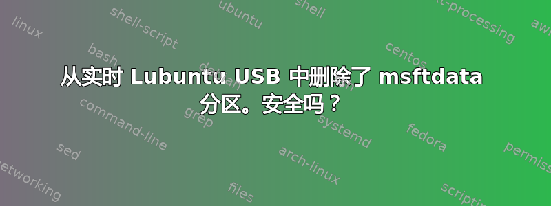 从实时 Lubuntu USB 中删除了 msftdata 分区。安全吗？