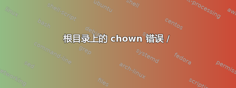 根目录上的 chown 错误 /