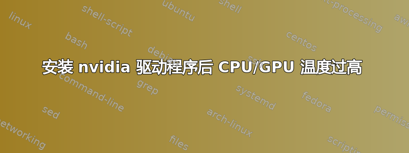 安装 nvidia 驱动程序后 CPU/GPU 温度过高