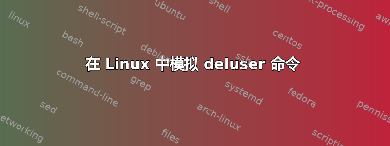 在 Linux 中模拟 deluser 命令