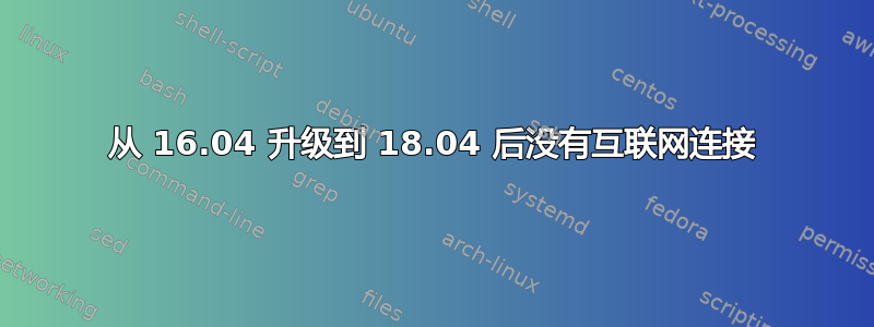 从 16.04 升级到 18.04 后没有互联网连接