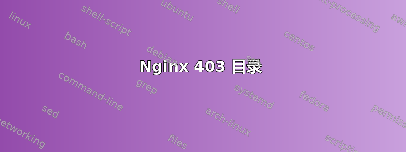 Nginx 403 目录