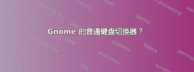 Gnome 的普通键盘切换器？