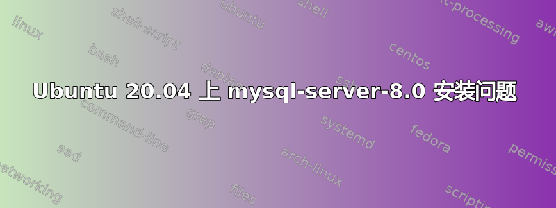 Ubuntu 20.04 上 mysql-server-8.0 安装问题