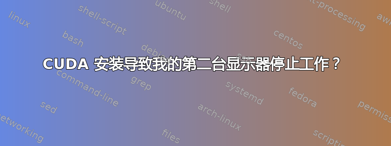 CUDA 安装导致我的第二台显示器停止工作？