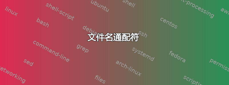 文件名通配符