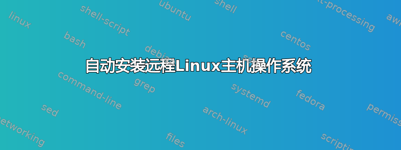 自动安装远程Linux主机操作系统