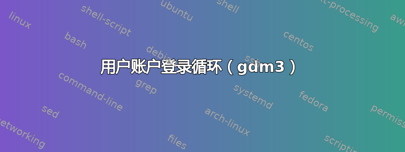 用户账户登录循环（gdm3）