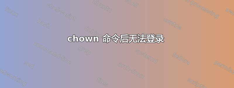 chown 命令后无法登录