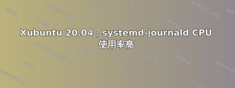 Xubuntu 20.04，systemd-journald CPU 使用率高