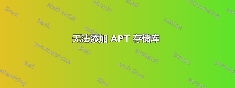 无法添加 APT 存储库