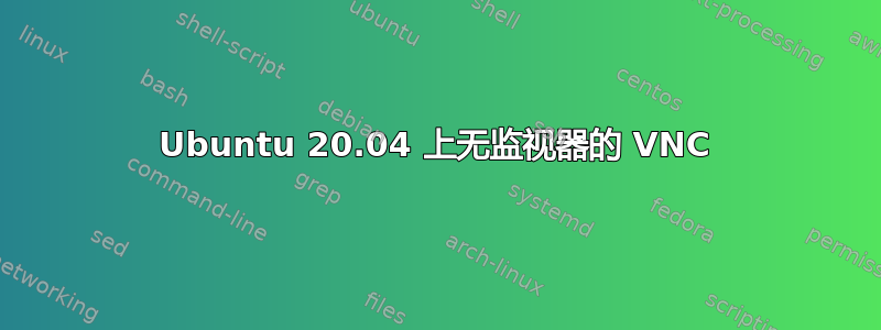 Ubuntu 20.04 上无监视器的 VNC