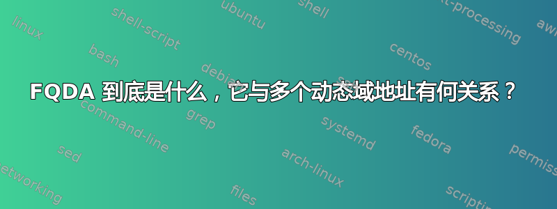 FQDA 到底是什么，它与多个动态域地址有何关系？