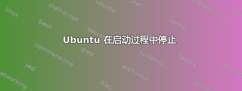 Ubuntu 在启动过程中停止