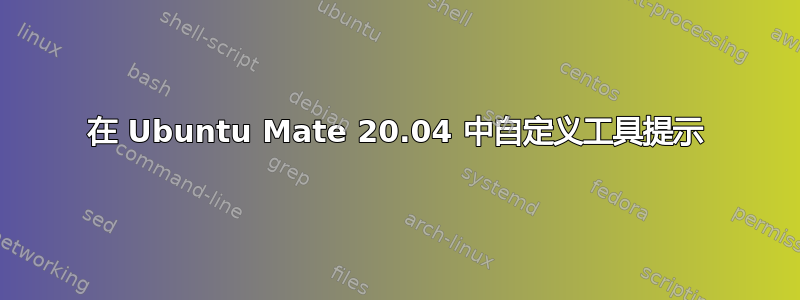 在 Ubuntu Mate 20.04 中自定义工具提示