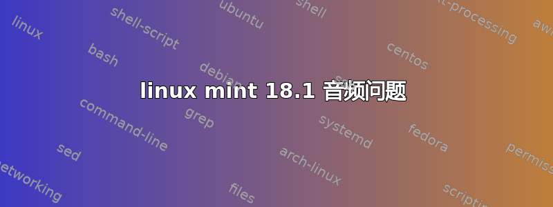 linux mint 18.1 音频问题