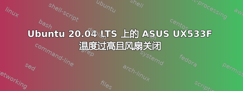 Ubuntu 20.04 LTS 上的 ASUS UX533F 温度过高且风扇关闭