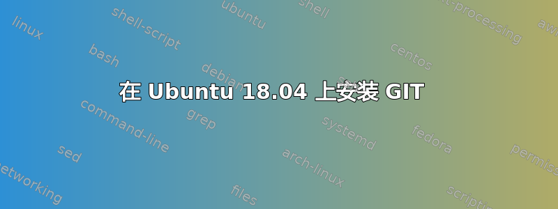 在 Ubuntu 18.04 上安装 GIT 